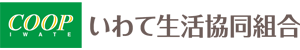 いわて生活協同組合へのリンク